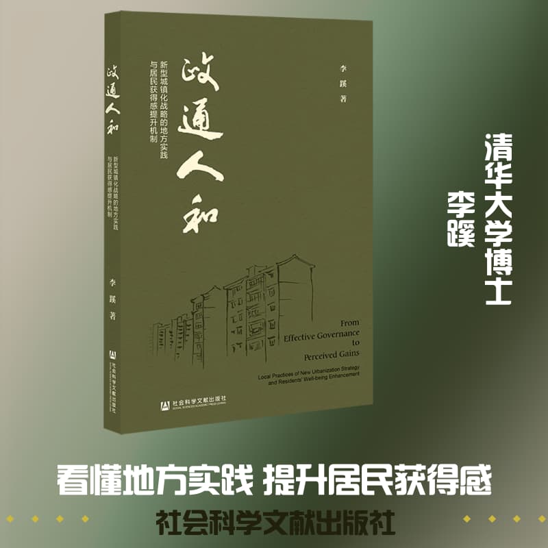 政通人和—新型城镇化战略的地方实践与居民获得感提升机制—local practices of new urbanization strategy and residents' well-being enhancement