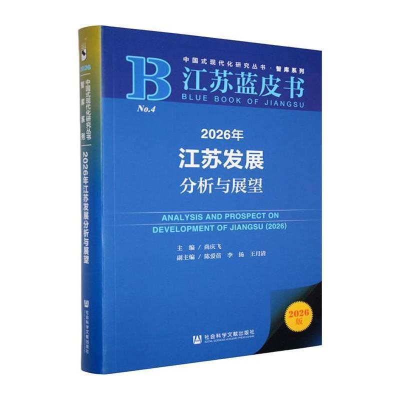 2026年江苏发展分析与展望(2026)