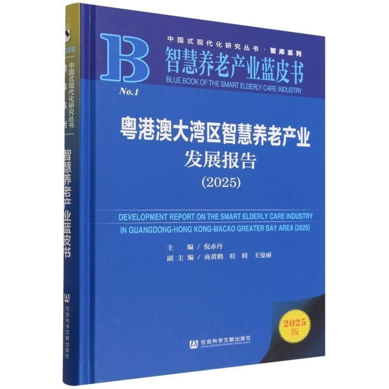粤港澳大湾区智慧养老产业发展报告(2025)(2025)