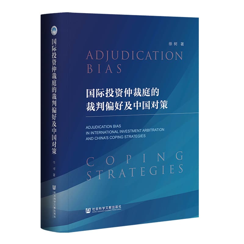 国际投资仲裁庭的裁判偏好及中国对策