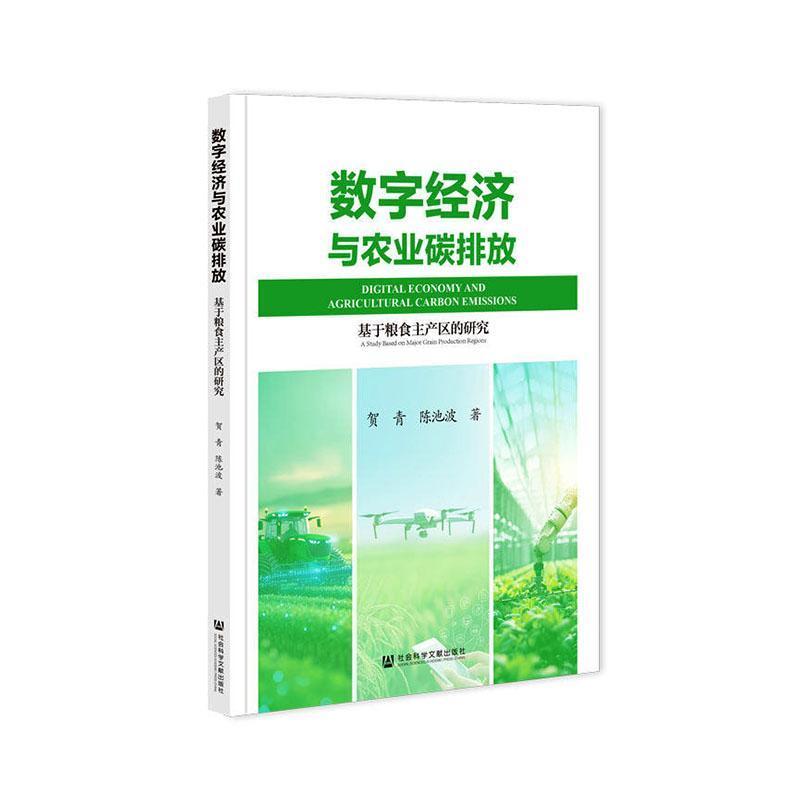 数字经济与农业碳排放—基于粮食主产区的研究—a study based on major grain production regions