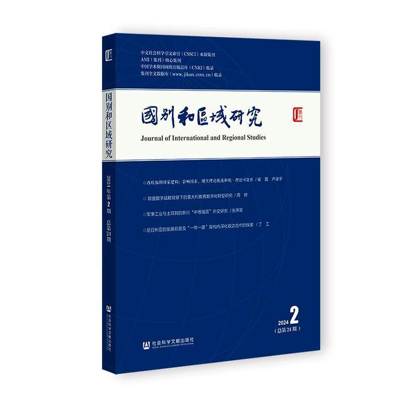 国别和区域研究(2024 2(总第24期))