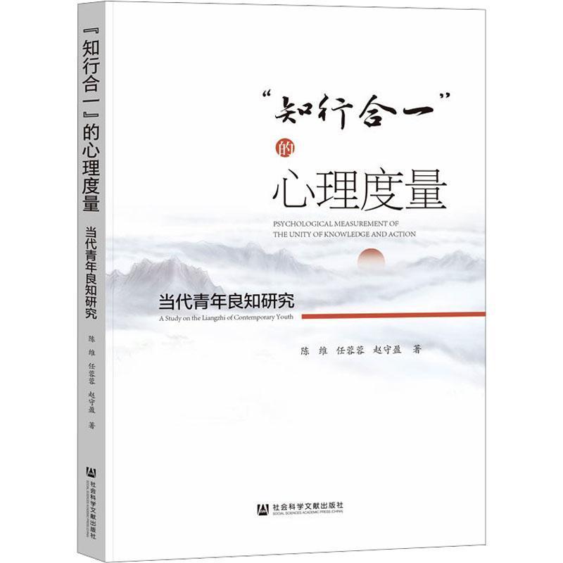 “知行合一”的心理度量—当代青年良知研究—a study on the Liangzhi of contemporary youth