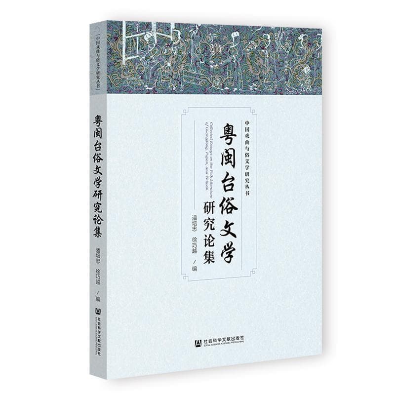 粤闽台俗文学研究论集