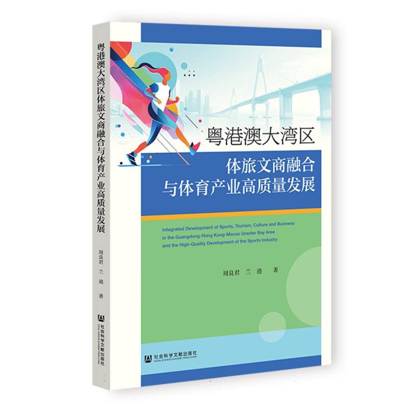 粤港澳大湾区体旅文商融合与体育产业高质量发展