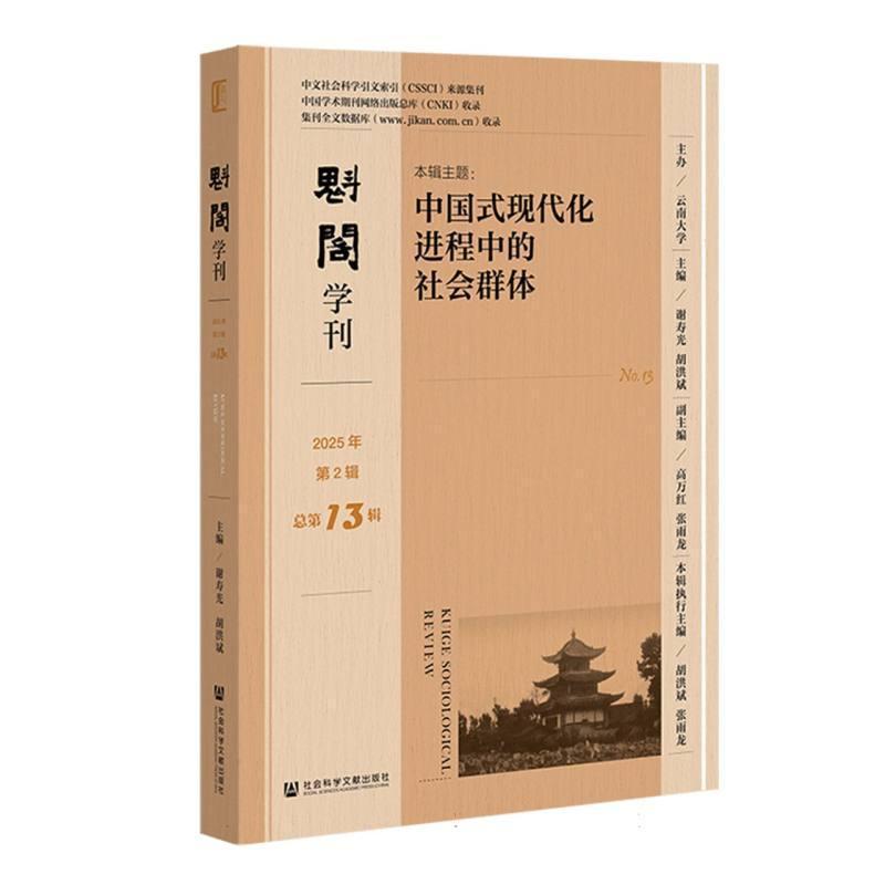 魁阁学刊(2025年第2辑 总第13辑)(No.13):中国式现代化进程中的社会群体