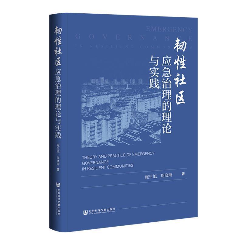 韧性社区应急治理的理论与实践