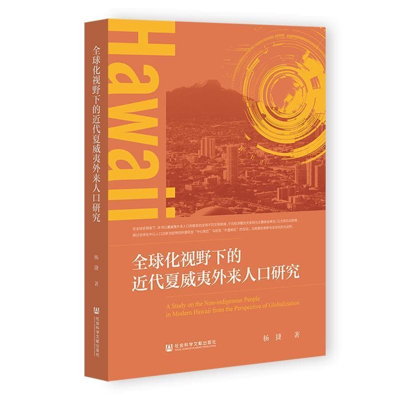 全球化视野下的近代夏威夷外来人口研究