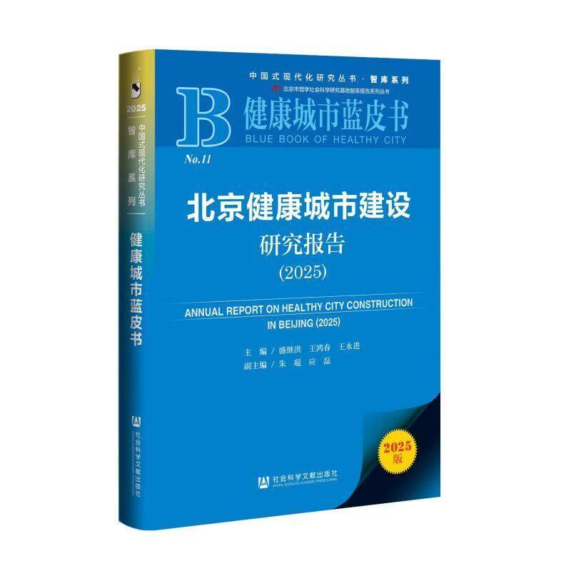 北京健康城市建设研究报告(2025)(2025)