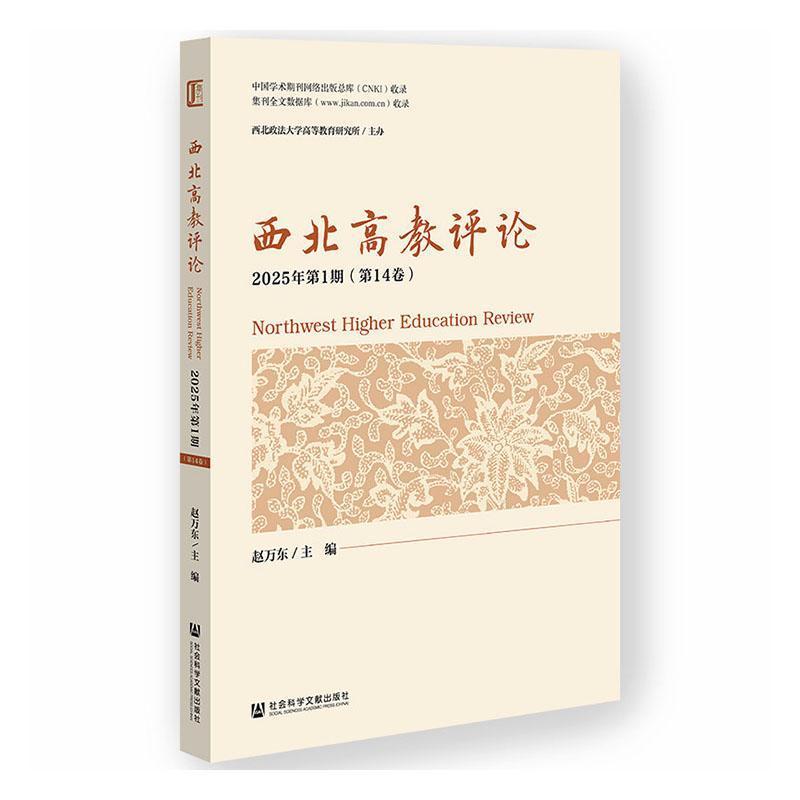 西北高教评论(2025年第1期(第14卷))