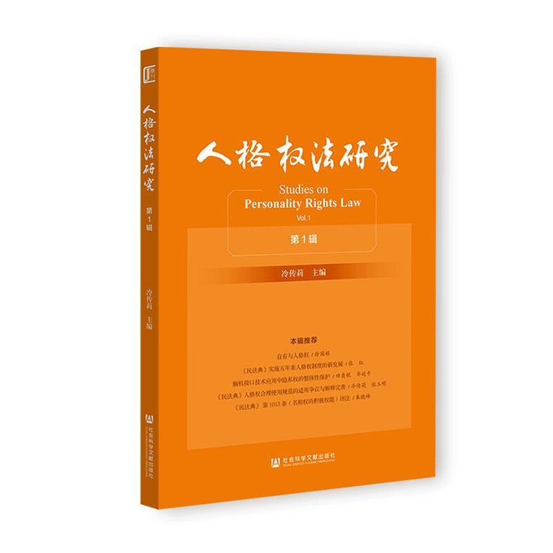 人格权法研究(第1辑)(Vol.1)