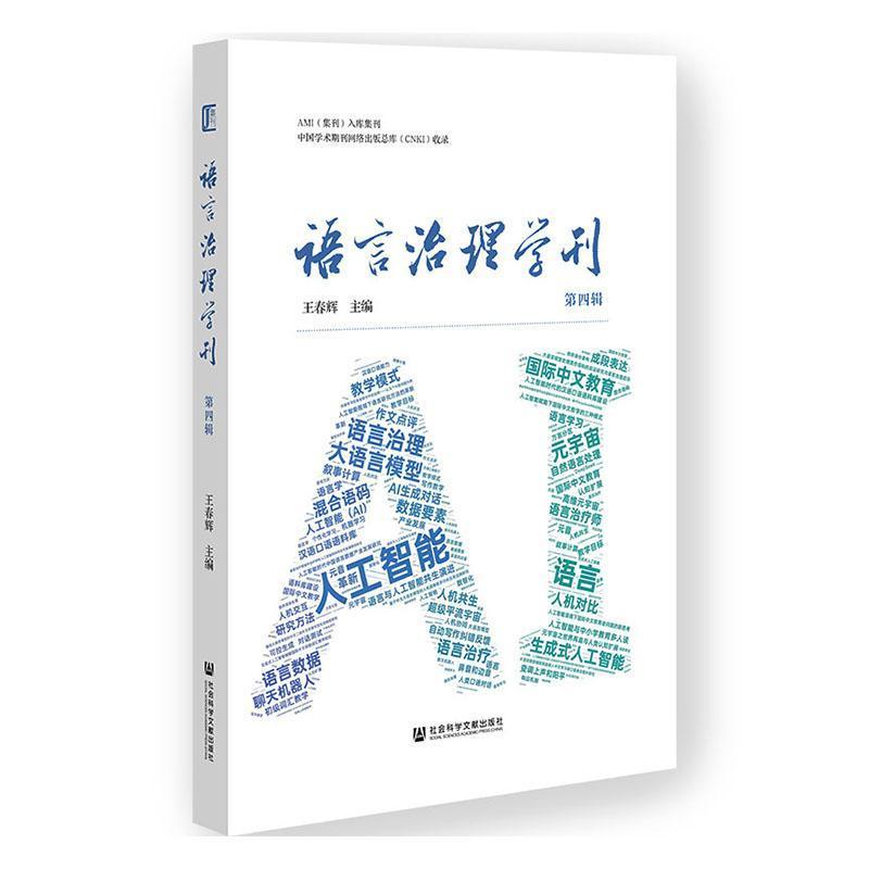 语言治理学刊(第四辑)