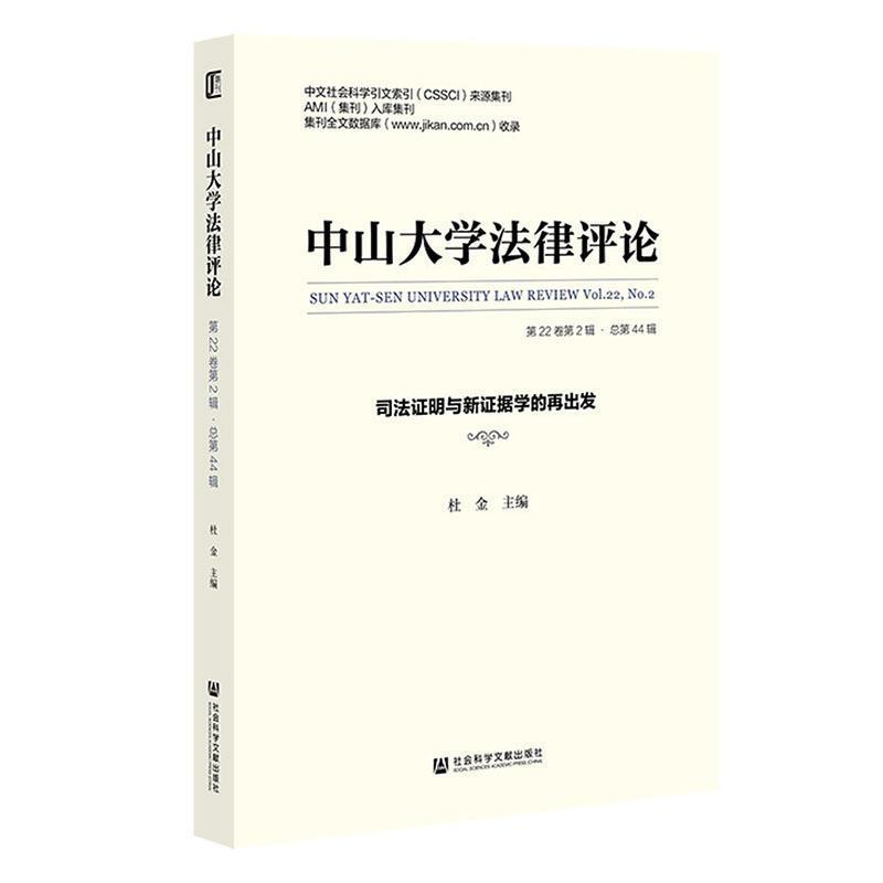 中山大学法律评论(第22卷第2辑·总第44辑):司法证明与新证据学的再出发(Vol.22, No.2)