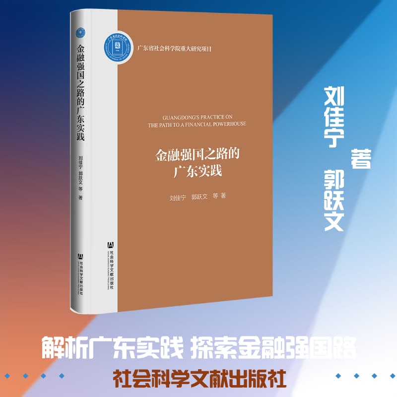 金融强国之路的广东实践