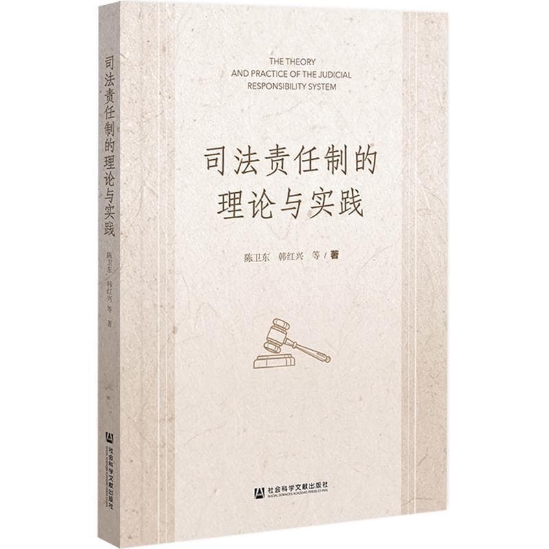 司法责任制的理论与实践