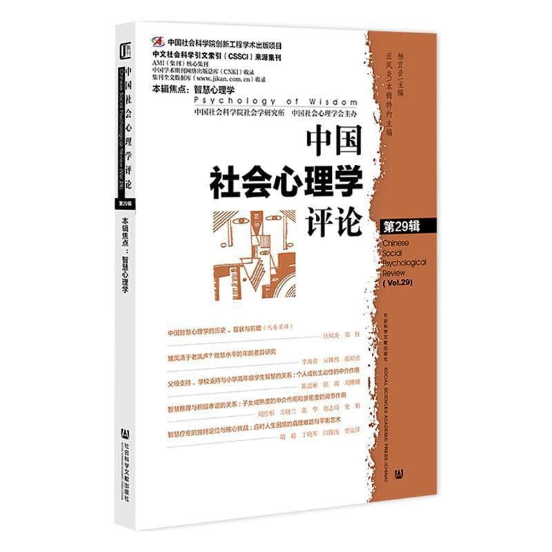 中国社会心理学评论(第29辑)(Vol. 29)