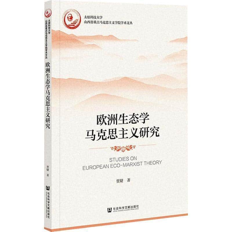 欧洲生态学马克思主义研究