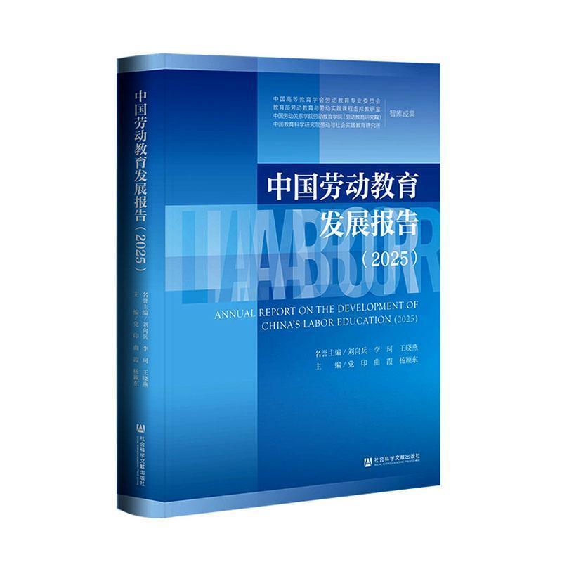 中国劳动教育发展报告(2025)(2025)