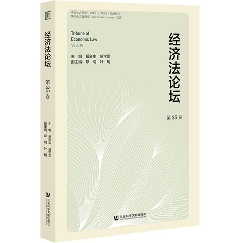 经济法论坛(第35卷)(Vol.35)
