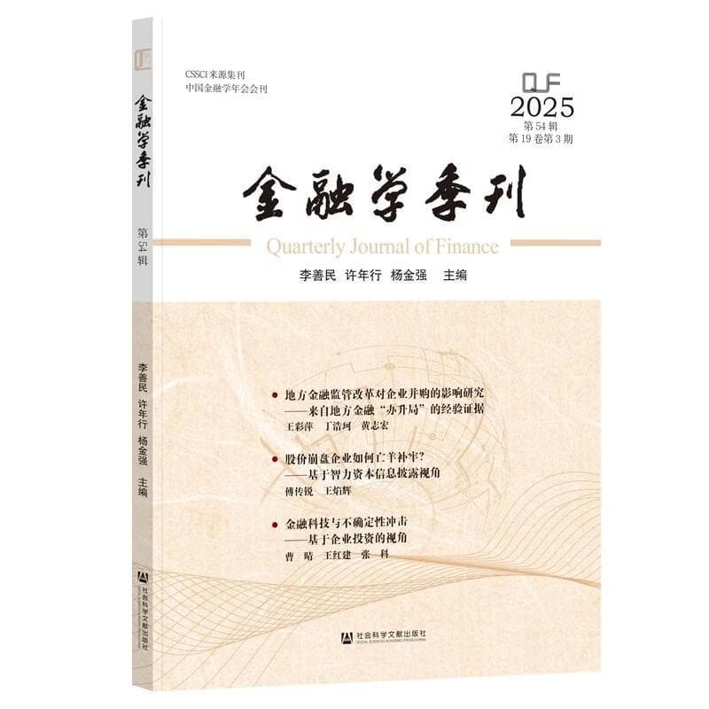 金融学季刊(第54辑 2025(第19卷第3期))