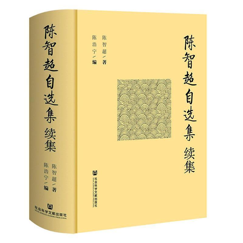 陈智超自选集—续集