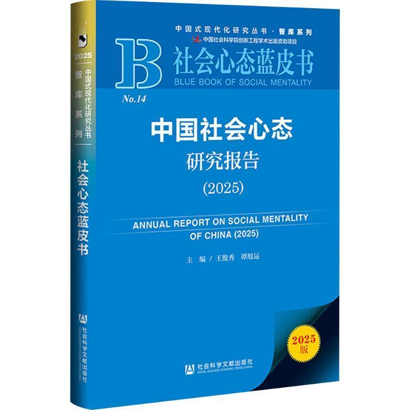 中国社会心态研究报告(2025)(2025)