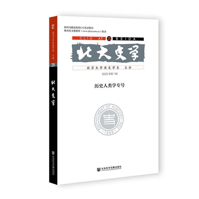 北大史学(29(2025年第1辑)):历史人类学专号