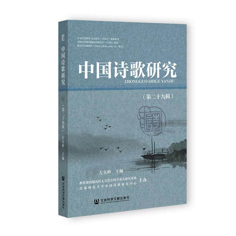 中国诗歌研究(第二十九辑)