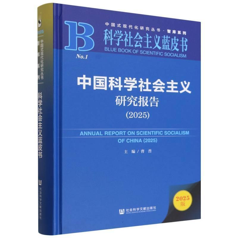 中国科学社会主义研究报告(2025)(2025)