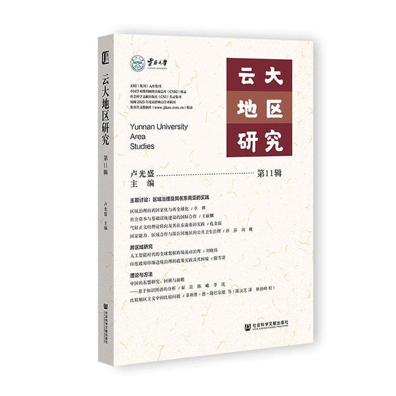 云大地区研究(第11辑)