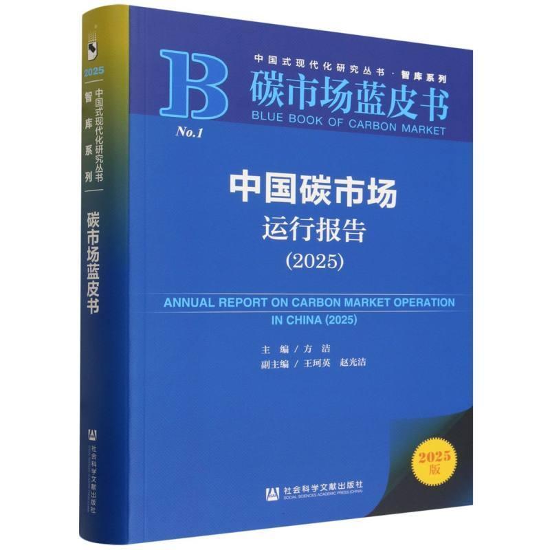 中国碳市场运行报告(2025)(2025)