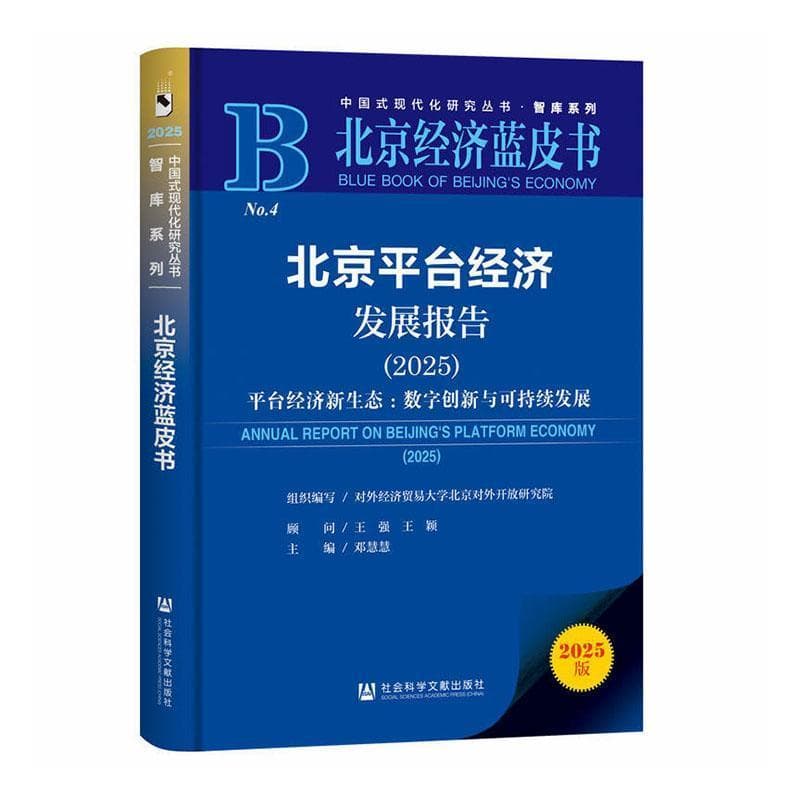 北京平台经济发展报告(2025):平台经济新生态：数字创新与可持续发展(2025)