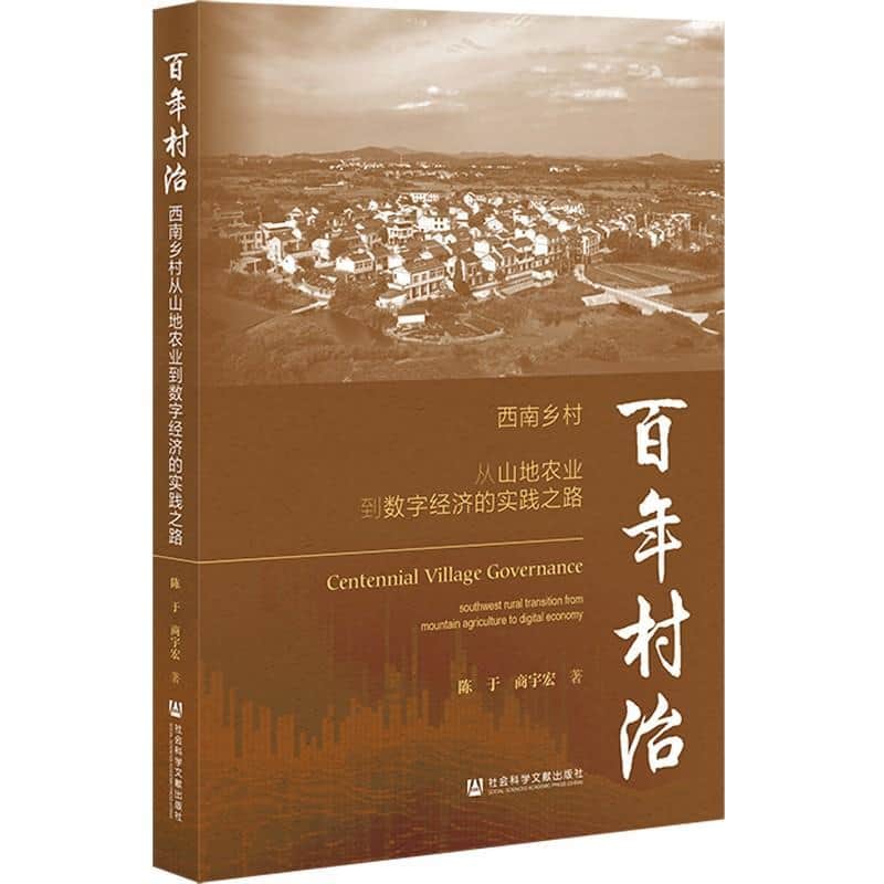 百年村治—西南乡村从山地农业到数字经济的实践之路—southwest rural transition from mountain agriculture to digital economy