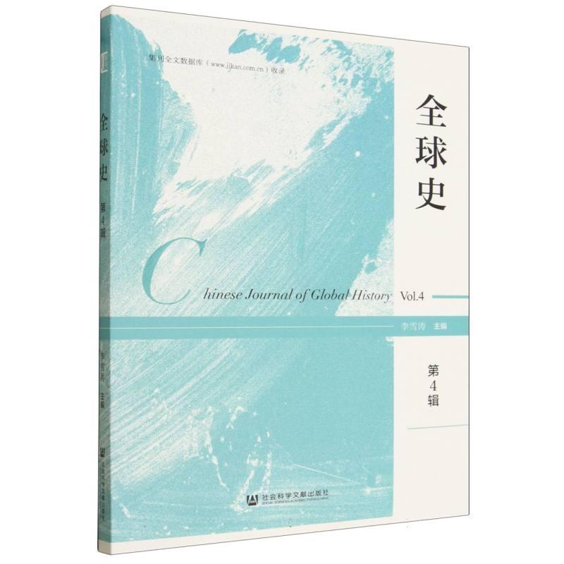 全球史(第4辑)(Vol.4)