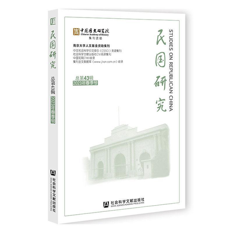 民国研究(2023年春季号 总第43辑)