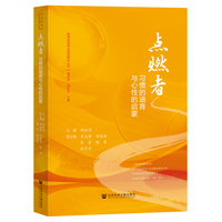 点燃者—习惯的涵育与心性的启蒙