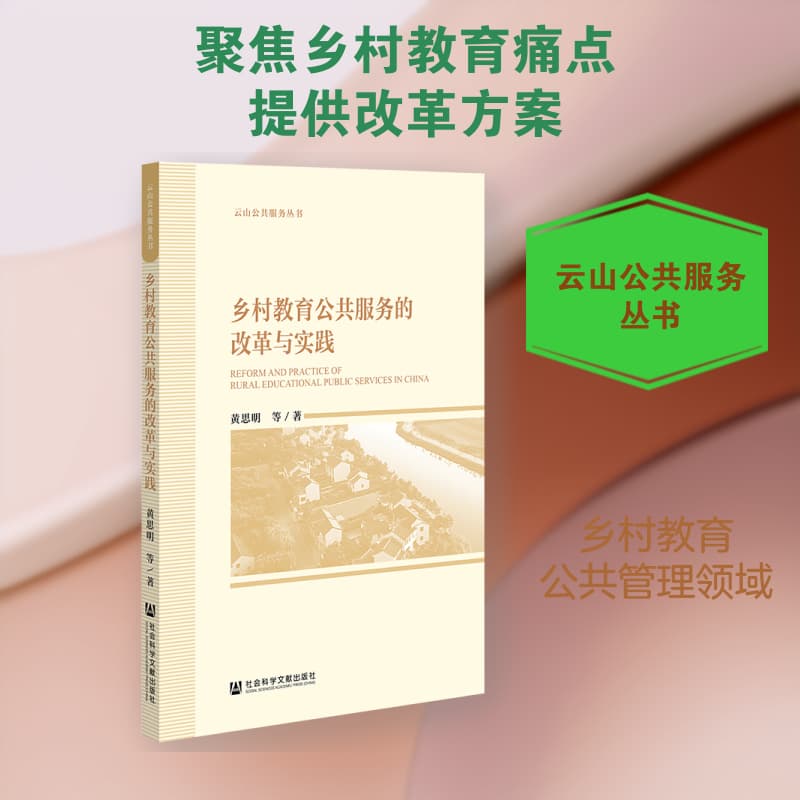 乡村教育公共服务的改革与实践