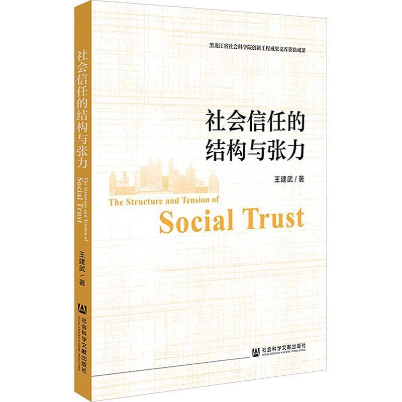 社会信任的结构与张力