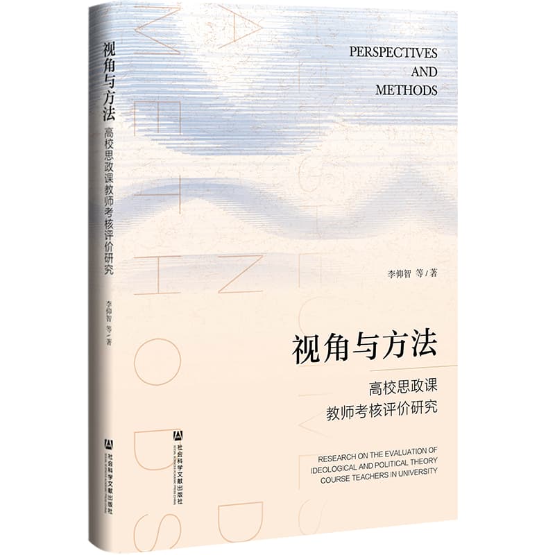 视角与方法—高校思政课教师考核评价研究—research on the evaluation of ideological and political theory course teachers in university