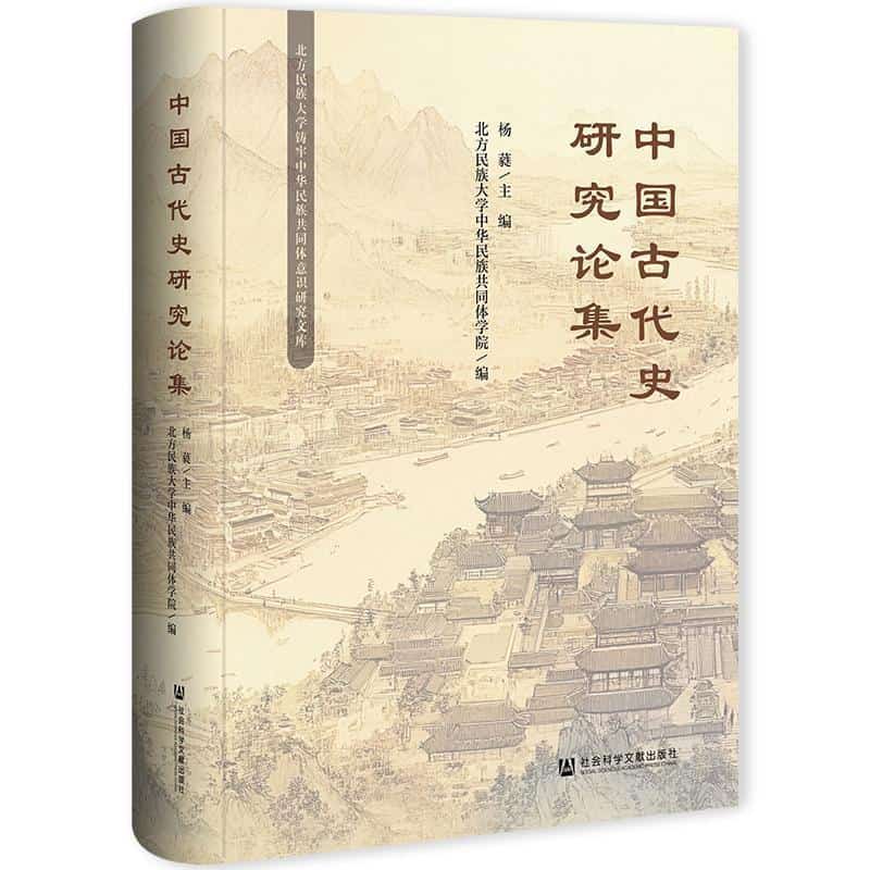 中国古代史研究论集
