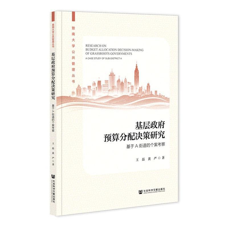 基层政府预算分配决策研究—基于A街道的个案考察—a case study of sub-district A