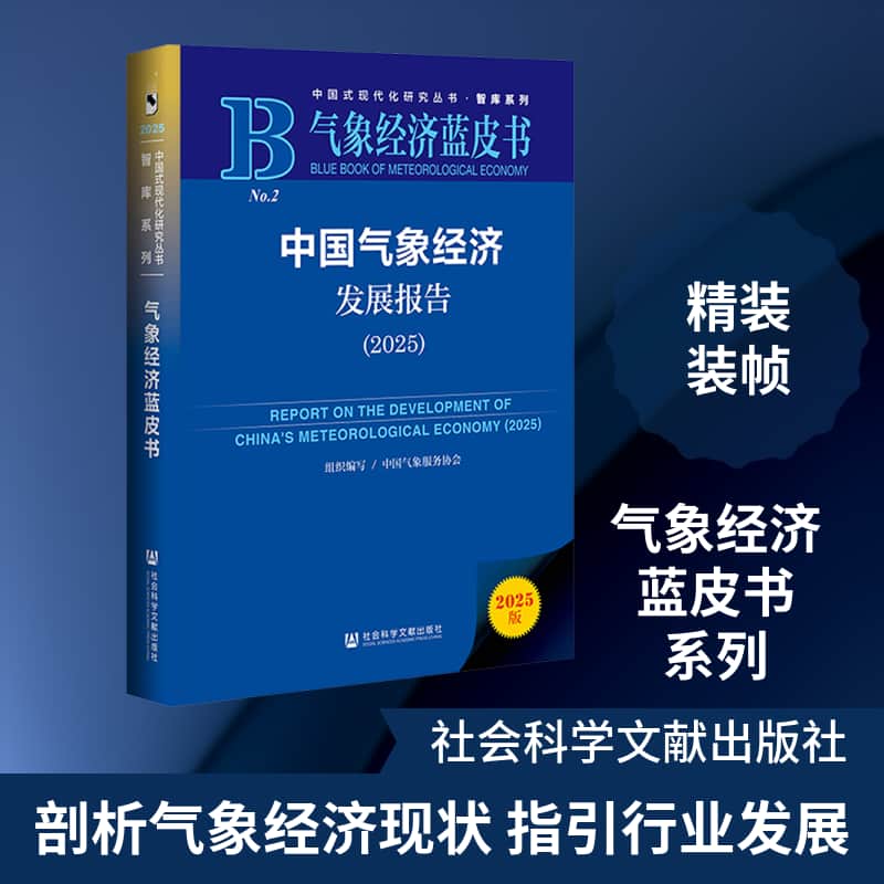 中国气象经济发展报告(2025)(2025)