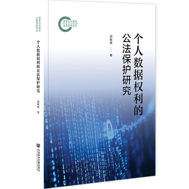 个人数据权利的公法保护研究