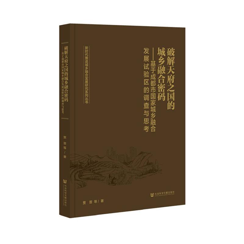 破解天府之国的城乡融合密码—基于成都市国家城乡融合发展试验区的调查与思考