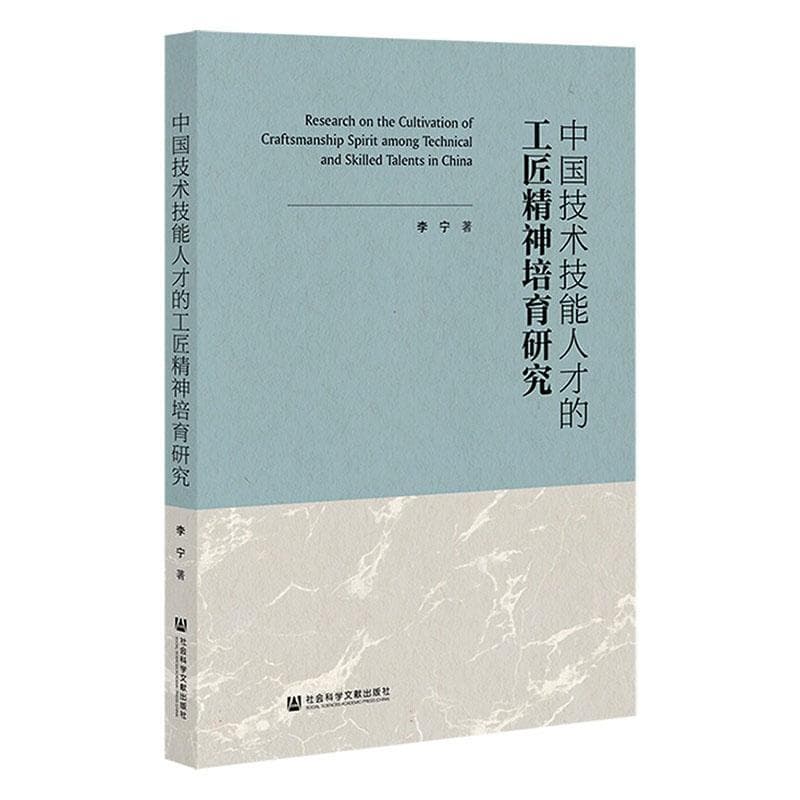 中国技术技能人才的工匠精神培育研究