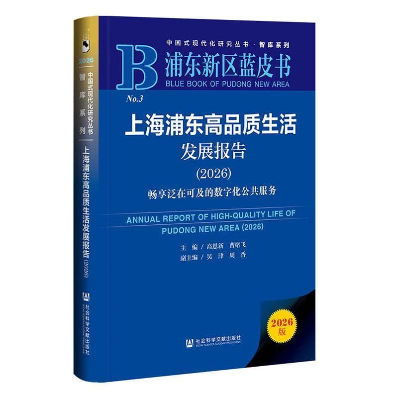 上海浦东高品质生活发展报告(2026):畅享泛在可及的数字化公共服务