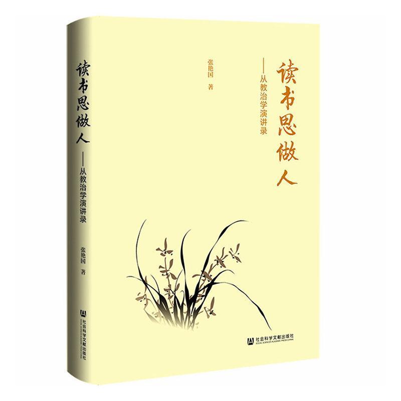 读书思做人—从教治学演讲录