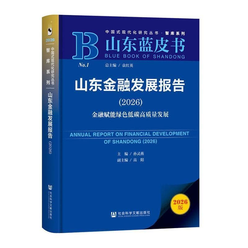 山东金融发展报告(2026):金融赋能绿色低碳高质量发展