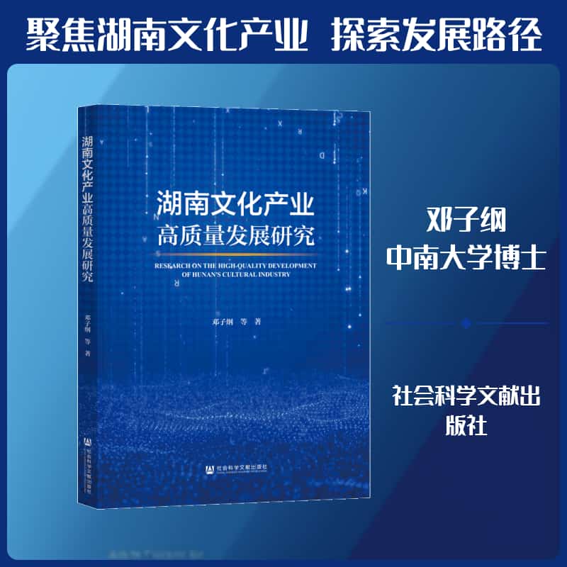 湖南文化产业高质量发展研究