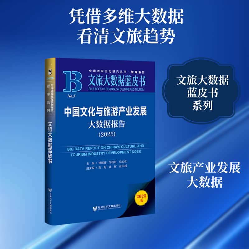中国文化与旅游产业发展大数据报告(2025)(2025)